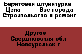 Баритовая штукатурка › Цена ­ 800 - Все города Строительство и ремонт » Другое   . Свердловская обл.,Новоуральск г.